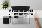 快手流量价格查询网站，一站式解决快手广告投放难题