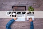 大学毕业后如何成功换个专业