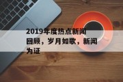2019年度热点新闻回顾，岁月如歌，新闻为证