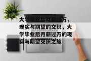 大学毕业后月薪过万，现实与期望的交织，大学毕业后月薪过万的现实与期望交织之旅