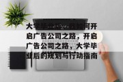 大学毕业后，我如何开启广告公司之路，开启广告公司之路，大学毕业后的规划与行动指南