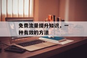 免费流量提升知识，一种有效的方法