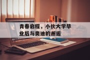 青春启程，小伙大学毕业后与奥迪的邂逅