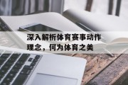 深入解析体育赛事动作理念，何为体育之美