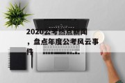 2020公考热点新闻，盘点年度公考风云事件