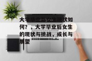 大学毕业后女生现状如何？，大学毕业后女生的现状与挑战，成长与展望