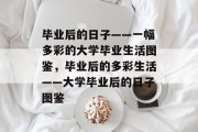 毕业后的日子——一幅多彩的大学毕业生活图鉴，毕业后的多彩生活——大学毕业后的日子图鉴