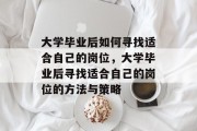 大学毕业后如何寻找适合自己的岗位，大学毕业后寻找适合自己的岗位的方法与策略