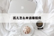 孤儿怎么申请廉租房