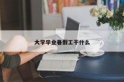 大学毕业暑假工干什么