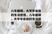八年磨砺，大学毕业后的生活感悟，八年磨砺，大学毕业后的生活感悟