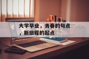 大学毕业，青春的句点，新旅程的起点