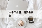 大学毕业后，我要去找你