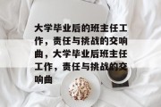 大学毕业后的班主任工作，责任与挑战的交响曲，大学毕业后班主任工作，责任与挑战的交响曲