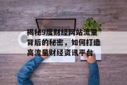 揭秘9度财经网站流量背后的秘密，如何打造高流量财经资讯平台