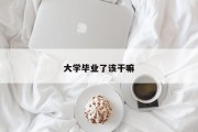 大学毕业了该干嘛