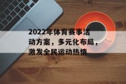 2022年体育赛事活动方案，多元化布局，激发全民运动热情