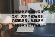 大学毕业后离职的深度思考，大学毕业后离职的深度思考，从职场初探到自我定位的转变