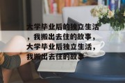 大学毕业后的独立生活，我搬出去住的故事，大学毕业后独立生活，我搬出去住的故事