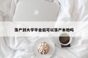 落户到大学毕业后可以落户本地吗