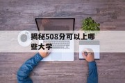 揭秘508分可以上哪些大学