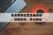 体育赛事运营发展现状，创新驱动，多元融合