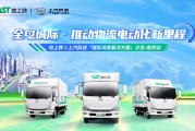 地上铁以严选标准联合生态推动城际物流全面电动化