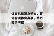 体育总局紧急通知，暂停全国体育赛事，助力疫情防控