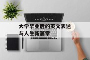 大学毕业后的英文表达与人生新篇章