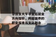 华侨生大学毕业后就业方向探析，跨越国界的职业探索与文化融合