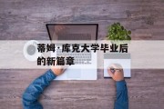 蒂姆·库克大学毕业后的新篇章