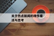 关于热点新闻的理性看法与思考