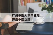 广州中医大学毕业后，开启中医之路