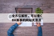 全方位解析，可以看CBA赛事的网站大盘点