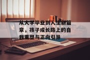 从大学毕业到人生新篇章，孩子成长路上的自我重塑与正向引导