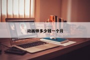 动画师多少钱一个月