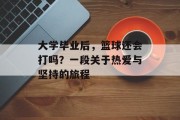 大学毕业后，篮球还会打吗？一段关于热爱与坚持的旅程