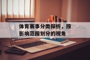 体育赛事分类探析，按影响范围划分的视角