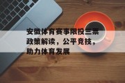 安徽体育赛事限投三票政策解读，公平竞技，助力体育发展