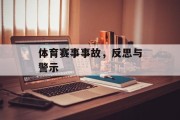 体育赛事事故，反思与警示