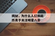 揭秘，为什么人们如此热衷于关注明星八卦