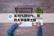 从40%到90%，你的大学选择之路