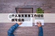 个人体育赛事工作经验撰写指南