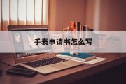 手表申请书怎么写
