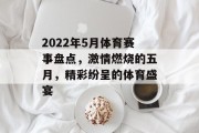 2022年5月体育赛事盘点，激情燃烧的五月，精彩纷呈的体育盛宴