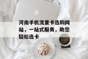 河南手机流量卡选购网站，一站式服务，助您轻松选卡