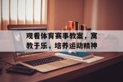 观看体育赛事教案，寓教于乐，培养运动精神