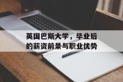 英国巴斯大学，毕业后的薪资前景与职业优势
