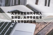 大学毕业后如何寻找人生伴侣，大学毕业后寻找人生伴侣的指南