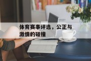 体育赛事评选，公正与激情的碰撞